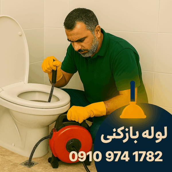 لوله بازکنی و تخلیه چاه دولت آباد