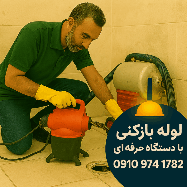 لوله بازکنی دولتخواه شبانه روزی