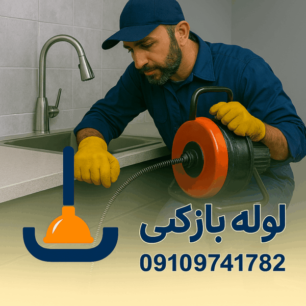 لوله بازکنی سلیمانی تیموری - چاه بازکنی سلیمانی تیموری