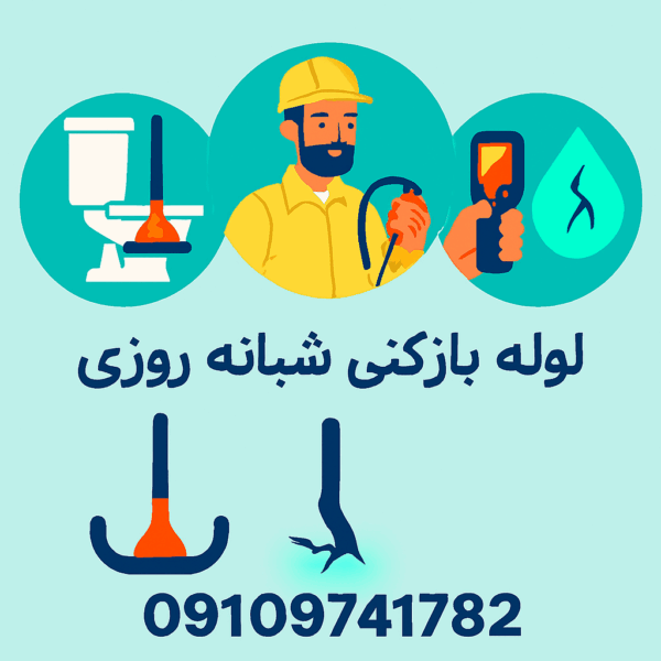 لوله بازکنی شهرک رضویه شبانه روی
