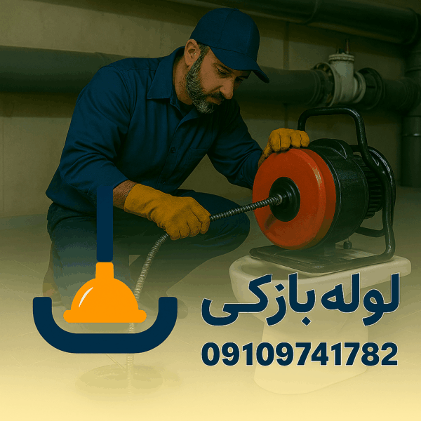 لوله بازکنی شهرک وافجر ارزان فوری