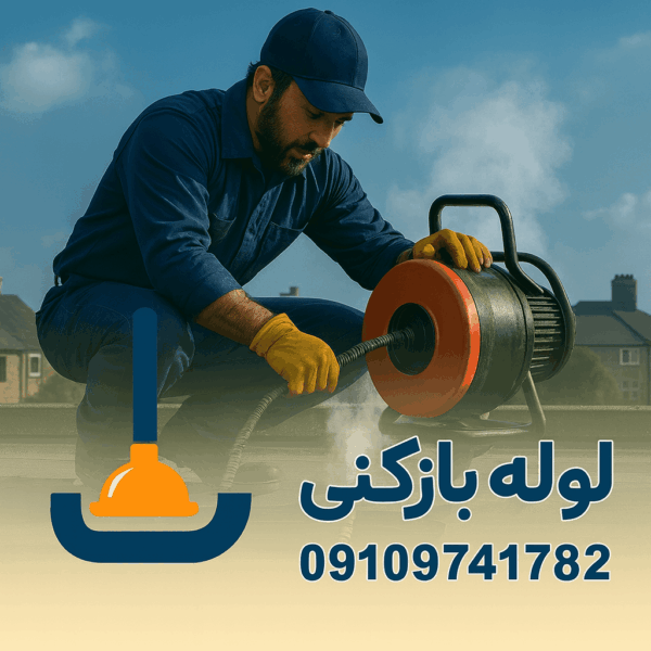 لوله بازکنی عباسی - چاه بازکنی عباسی