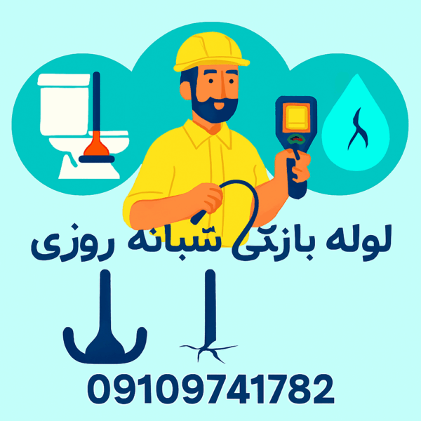 لوله بازکنی فرهنگیان - چاه بازکنی فرهنگیان