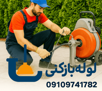 لوله بازکنی مشیریه - چاه بازکنی مشریه