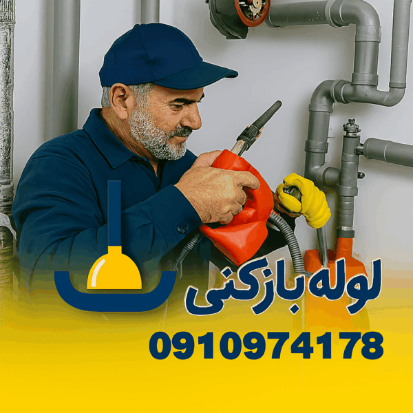 لوله بازکنی هفده شهریور در شاد آباد - خدمات فنی شهر