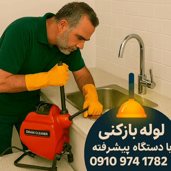 لوله بازکنی کیانشهر ارزان فوری