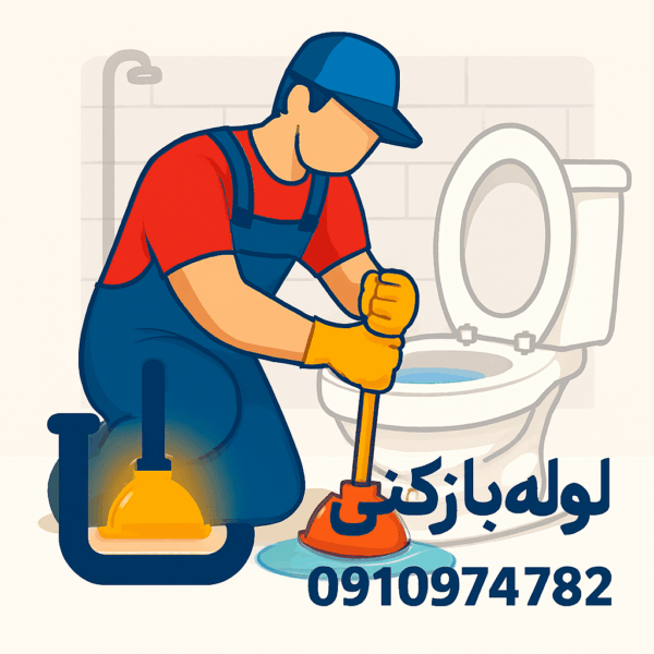 لوله بازکنی یاخچی آباد - چاه بازکنی یاخچی آباد