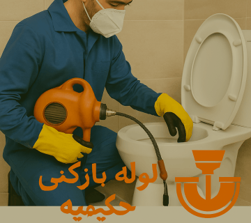 لوله بازکنی حکیمیه - چاه بازکنی حکیمیه