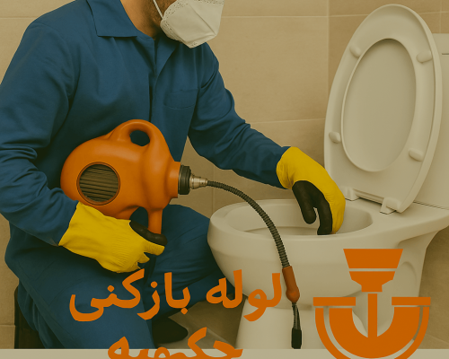 لوله بازکنی حکیمیه - چاه بازکنی حکیمیه