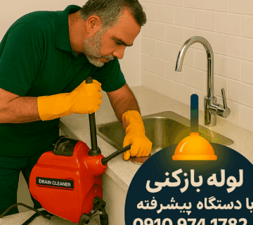 لوله بازکنی عبدا آباد - چاه بازکنی عبدل آباد