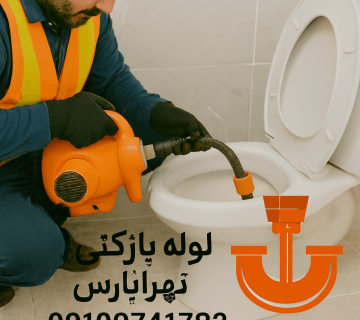 چاه بازکنی تهرانپارس - رفع گرفتگی تمام لوله فاضلاب ها