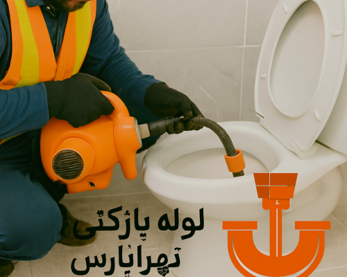چاه بازکنی تهرانپارس - رفع گرفتگی تمام لوله فاضلاب ها