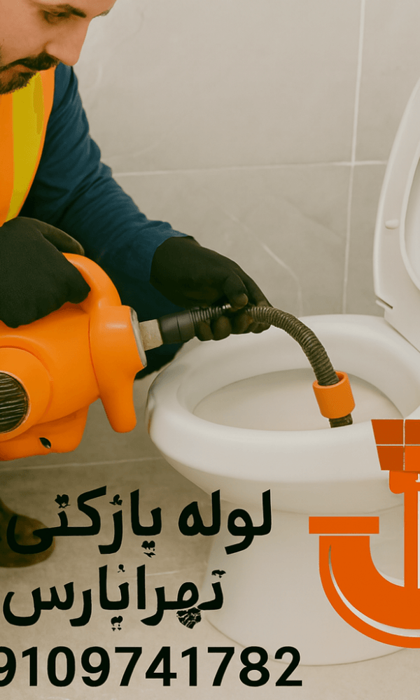 چاه بازکنی تهرانپارس - رفع گرفتگی تمام لوله فاضلاب ها