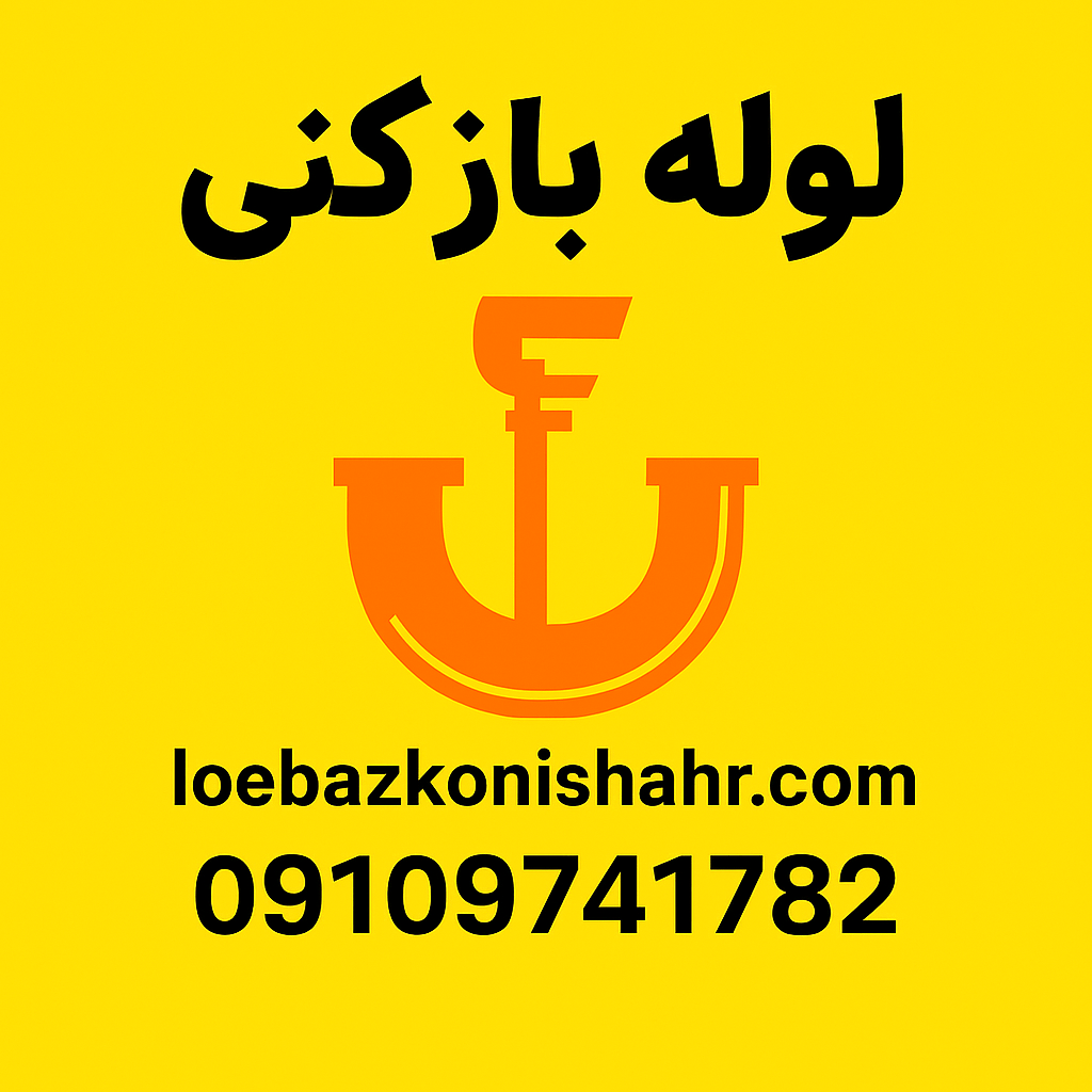 لوله بازکنی شبانه روزی شهرک بروجردی