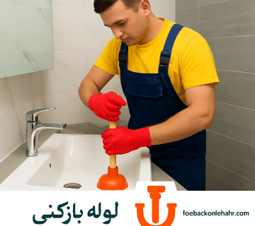 لوله بازکنی در خیابان پرستار